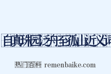 自真珠园泛舟至孤山近义词是什么意思的图片